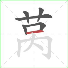 莴的笔顺第6画:横 莴的笔顺第6画:横