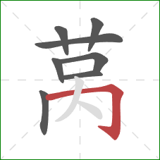 莴的笔顺第8画:横折钩 莴的笔顺第8画:横折钩