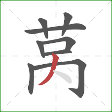莴的笔顺第9画:撇 莴的笔顺第9画:撇