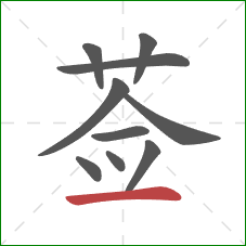 莶的笔顺第10画：横