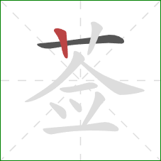 莶的笔顺第2画：竖