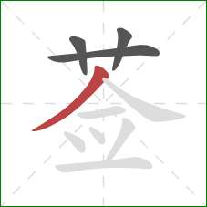 莶的笔顺第4画：撇