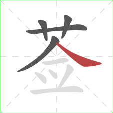 莶的笔顺第5画：捺