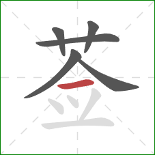 莶的笔顺第6画：横