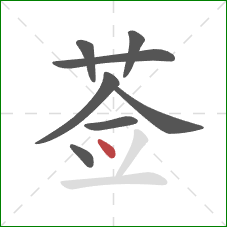 莶的笔顺第8画：点