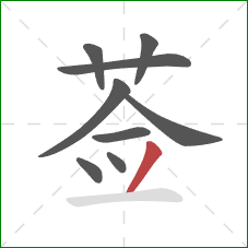 莶的笔顺第9画：撇