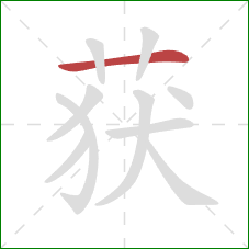 获的笔顺第1画：横