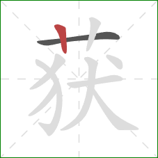 获的笔顺第2画：竖