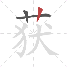获的笔顺第3画：竖
