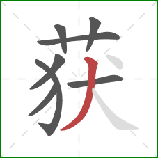 获的笔顺第8画：撇