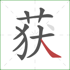 获的笔顺第9画：捺