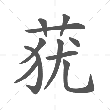 莸的部首 莸的部首