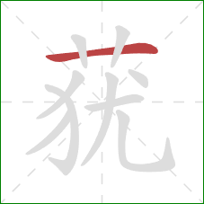 莸的笔顺第1画:横 莸的笔顺第1画:横