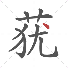 莸的笔顺第10画:点 莸的笔顺第10画:点