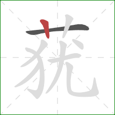 莸的笔顺第2画:竖 莸的笔顺第2画:竖