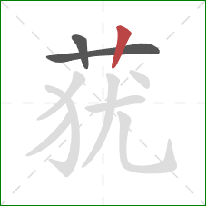 莸的笔顺第3画:竖 莸的笔顺第3画:竖