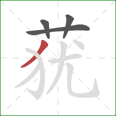 莸的笔顺第4画:撇 莸的笔顺第4画:撇