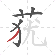 莸的笔顺第6画:撇 莸的笔顺第6画:撇