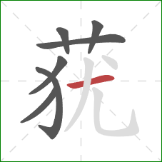 莸的笔顺第7画:横 莸的笔顺第7画:横