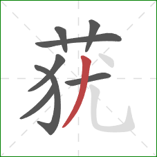 莸的笔顺第8画:撇 莸的笔顺第8画:撇