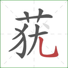莸的笔顺第9画:竖弯钩 莸的笔顺第9画:竖弯钩
