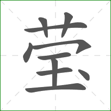 莹的部首 莹的部首