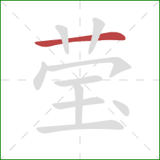 莹的笔顺第1画:横 莹的笔顺第1画:横