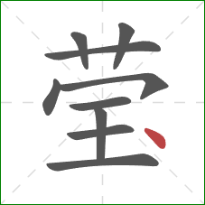 莹的笔顺第10画:点 莹的笔顺第10画:点