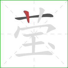 莹的笔顺第2画:竖 莹的笔顺第2画:竖