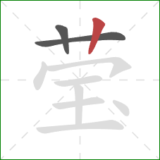 莹的笔顺第3画:竖 莹的笔顺第3画:竖