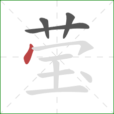 莹的笔顺第4画:点 莹的笔顺第4画:点