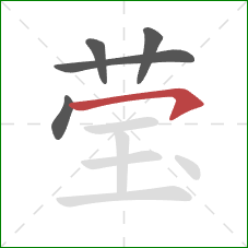 莹的笔顺第5画:横钩 莹的笔顺第5画:横钩