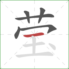 莹的笔顺第6画:横 莹的笔顺第6画:横