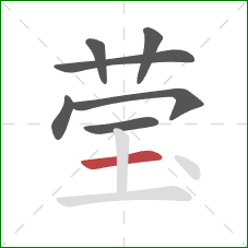 莹的笔顺第7画:横 莹的笔顺第7画:横