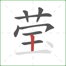 莹的笔顺第8画:竖 莹的笔顺第8画:竖