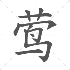 莺的部首 莺的部首