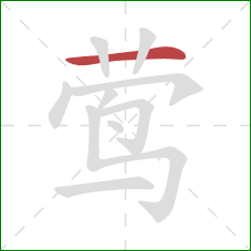 莺的笔顺第1画:横 莺的笔顺第1画:横