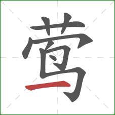 莺的笔顺第10画:横 莺的笔顺第10画:横
