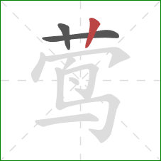 莺的笔顺第3画:竖 莺的笔顺第3画:竖