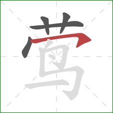 莺的笔顺第5画:横钩 莺的笔顺第5画:横钩