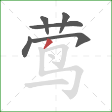 莺的笔顺第6画:撇 莺的笔顺第6画:撇