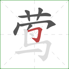 莺的笔顺第7画:横折钩 莺的笔顺第7画:横折钩