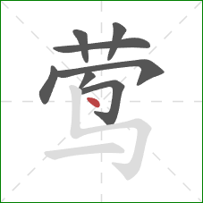 莺的笔顺第8画:点 莺的笔顺第8画:点