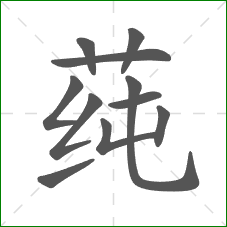 莼的部首 莼的部首