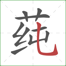 莼的笔顺第10画:竖弯钩 莼的笔顺第10画:竖弯钩