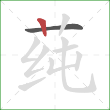莼的笔顺第2画:竖 莼的笔顺第2画:竖