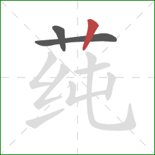 莼的笔顺第3画:竖 莼的笔顺第3画:竖