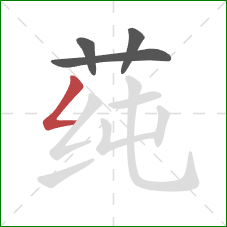 莼的笔顺第4画:撇折 莼的笔顺第4画:撇折