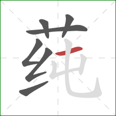 莼的笔顺第7画:横 莼的笔顺第7画:横