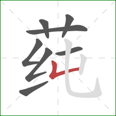 莼的笔顺第8画:竖折 莼的笔顺第8画:竖折